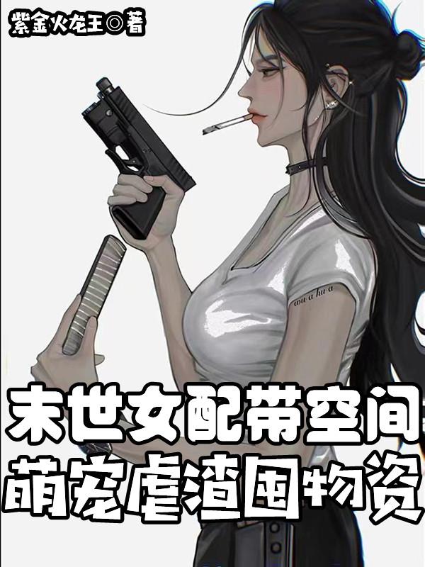 末世来临前,百亿萌宠带我零元购