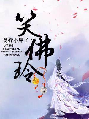 笑佛铃