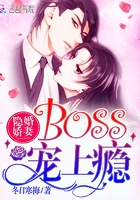 隐婚娇妻boss爱上瘾