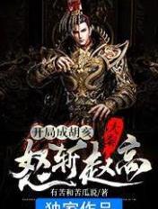 大秦：开局成胡亥，怒斩赵高