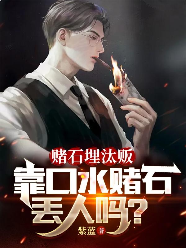 赌石:你靠经验我靠嘴,想穷都难