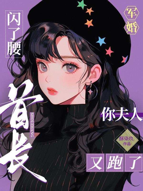 军婚闪了腰:首长,你夫人又跑了