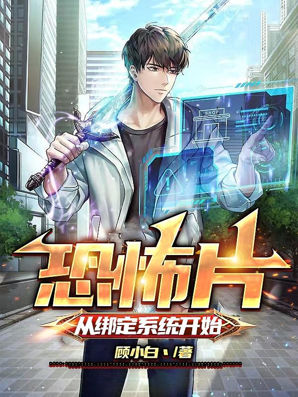 恐怖片:从绑定系统开始