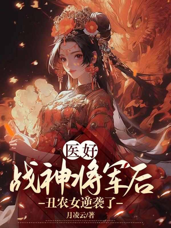 医好战神将军后，丑农女逆袭了