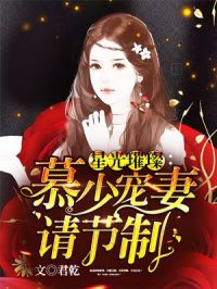 慕少宠妻请节制