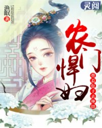 农门悍妇：带着包子去种田