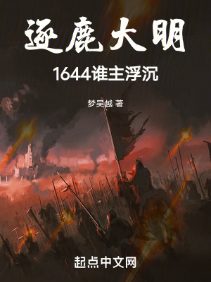 逐鹿大明：1644谁主浮沉