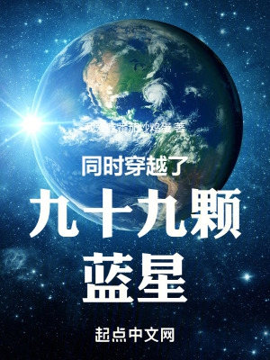 同时穿越了九十九颗蓝星