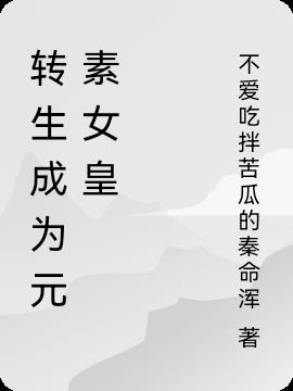 转生成为元素女皇