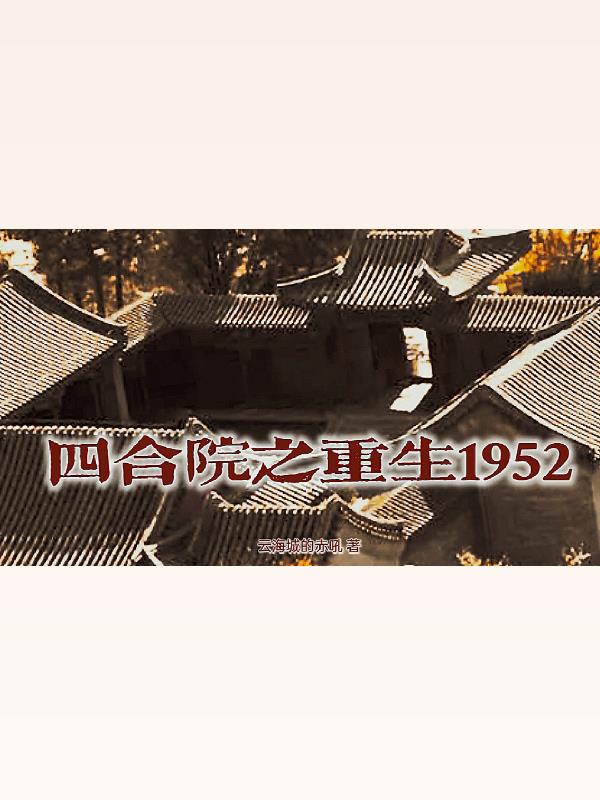 四合院之重生1952