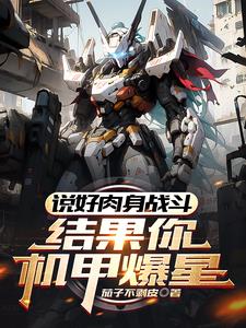 超武已是无敌路,多台机甲多条路