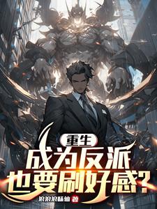 重生成为反派也要刷好感?
