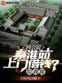 四合院:秦淮茹上门借钱?给我爬