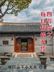 四合院，我要找稳定工作