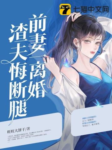 前妻一离婚，渣夫悔断腿