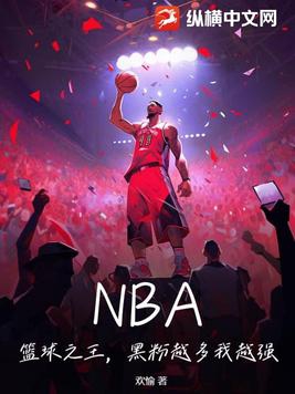 NBA：篮球之王，黑粉越多我越强！