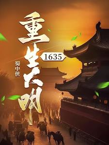 重生大明1635