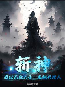 斩神：我以无敌大圣，成就代理人