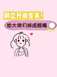 丑女逆袭万人迷！大佬们都别追了