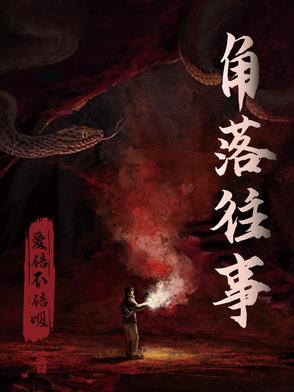 角落秘闻