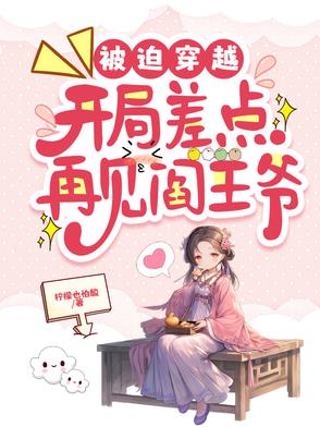 被迫穿越,开局差点再见阎王爷