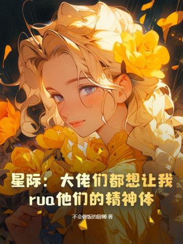 星际：大佬们都想让我rua他们的精神体