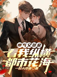 帅气又多金,看我纵横都市花海