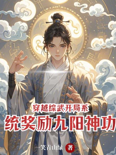 穿越综武：开局系统奖励九阳神功