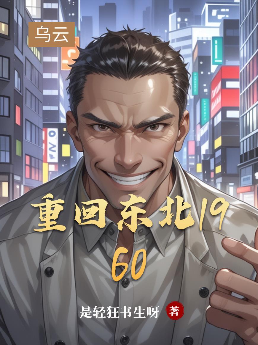重回东北1960