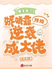 重生高三：娇娇靠预知逆袭成大佬