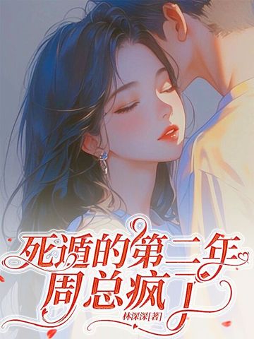 深情失控,他服软低哄别离婚