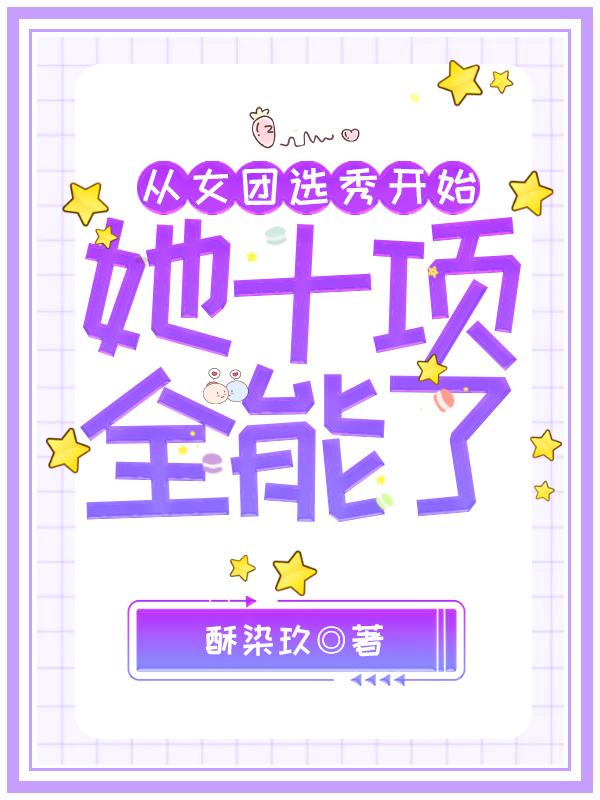 从女团选秀开始,她十项全能了