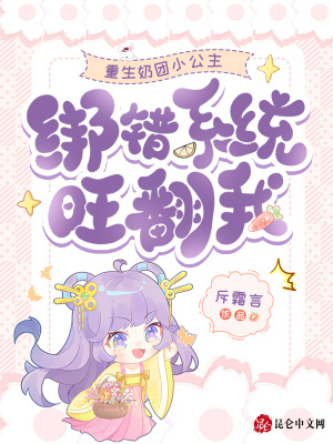 重生奶团小公主,绑错系统旺翻我