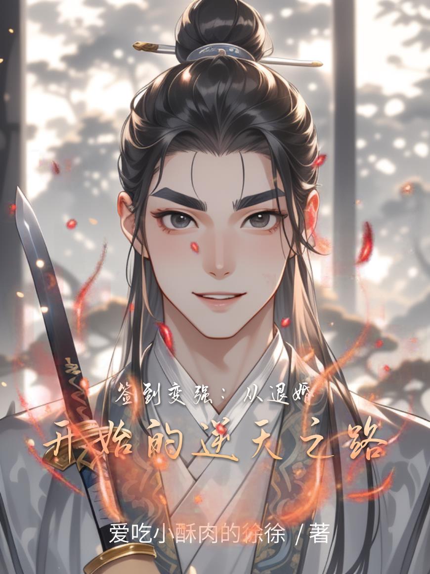 签到变强:从退婚开始的逆天之路