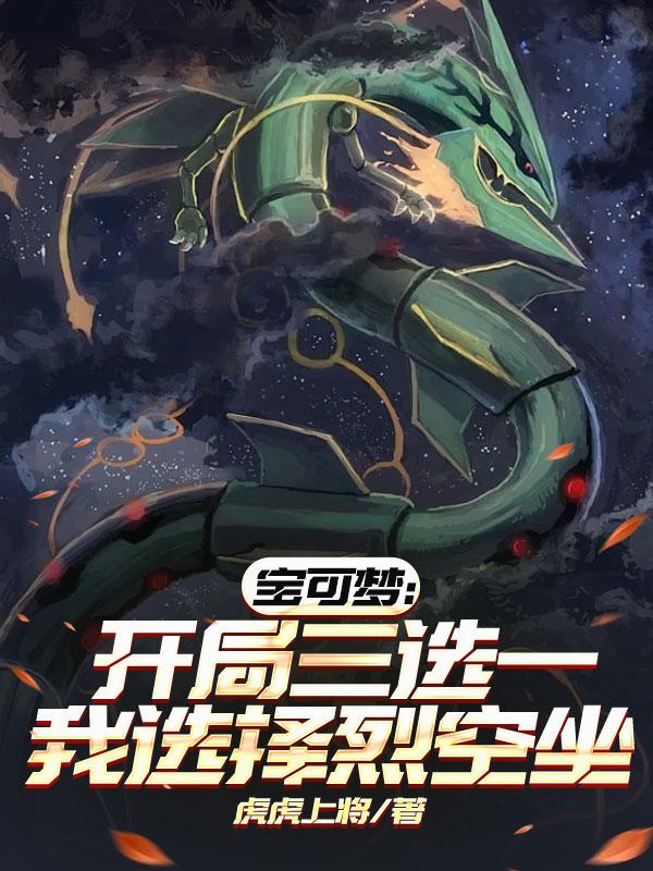宝可梦:开局三选一我选择烈空坐