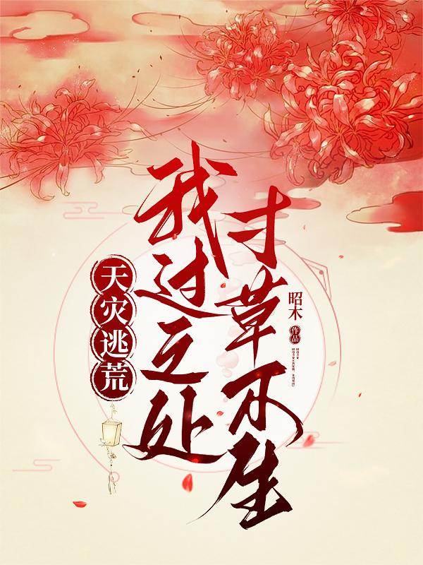 天灾逃荒:我过之处,寸草不生