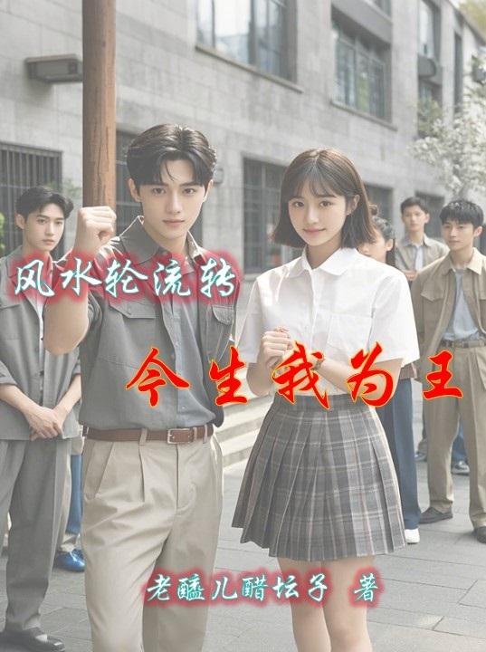 风水轮流转,今生我为王