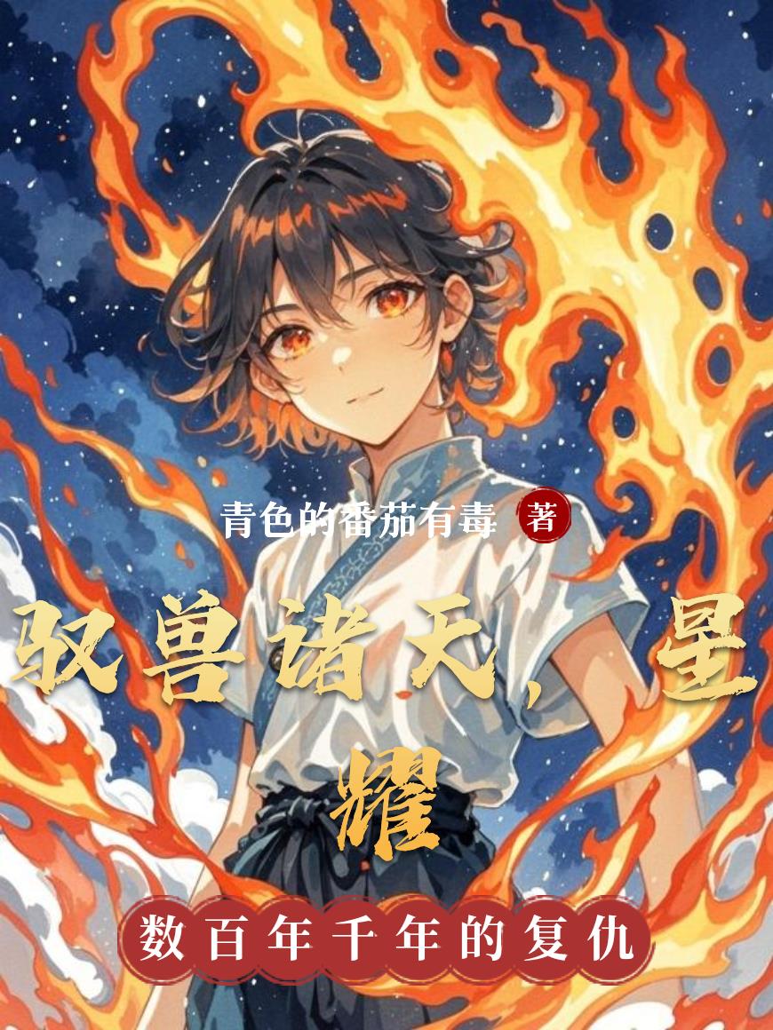 驭兽诸天，星耀