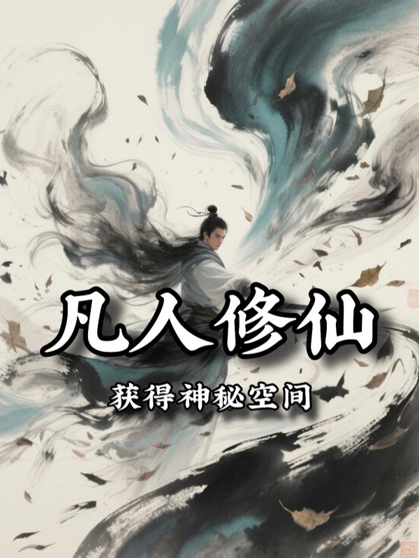 凡人修仙:获得神秘空间