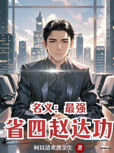 名义:最强省四赵达功