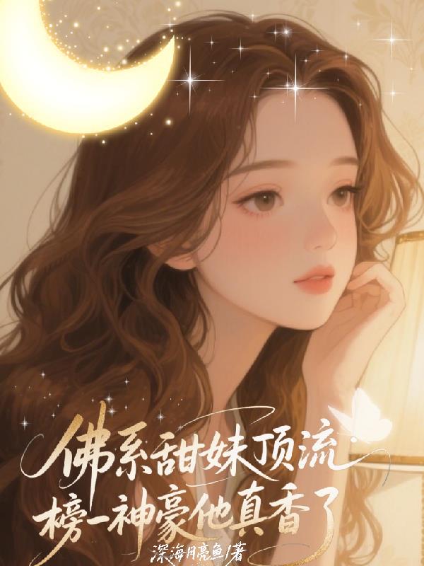 佛系甜妹顶流:榜一神豪他真香了