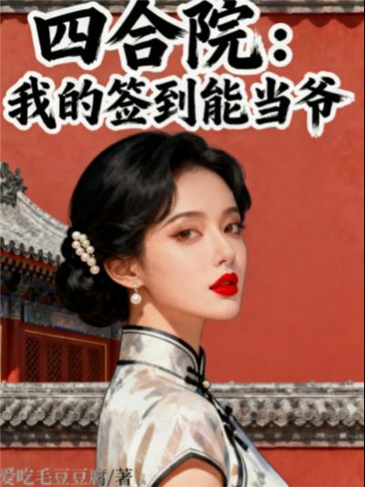 四合院：我的签到能当爷