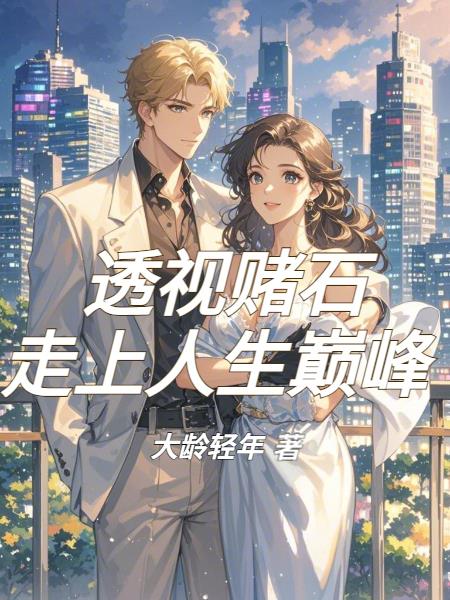 透视赌石,走上人生巅峰