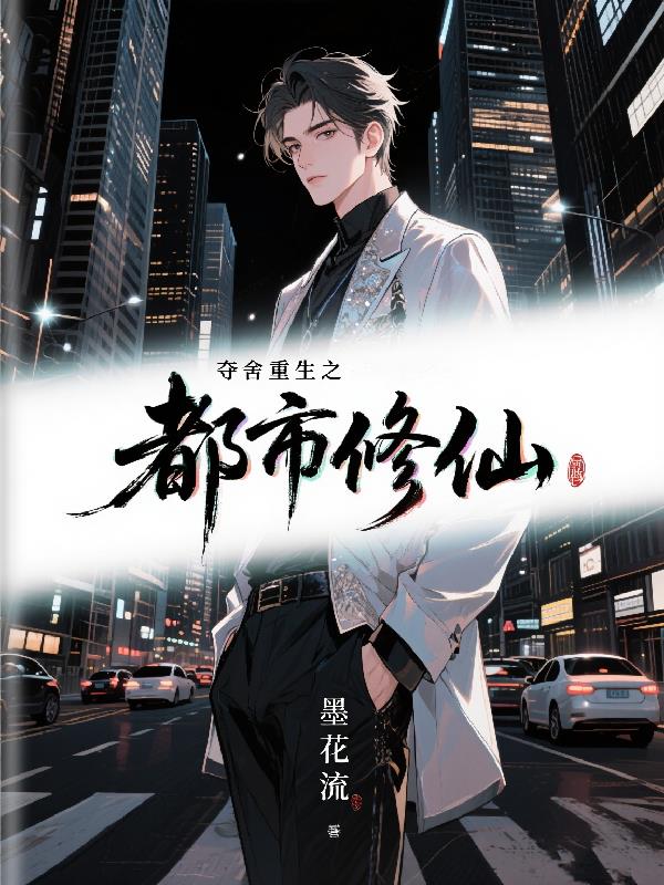 夺舍重生之都市修仙