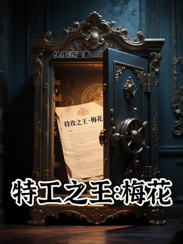 特工之王：梅花