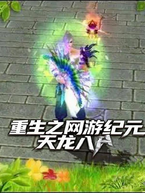 重生之网游纪元:天龙八部