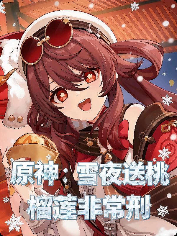 原神:雪夜送桃