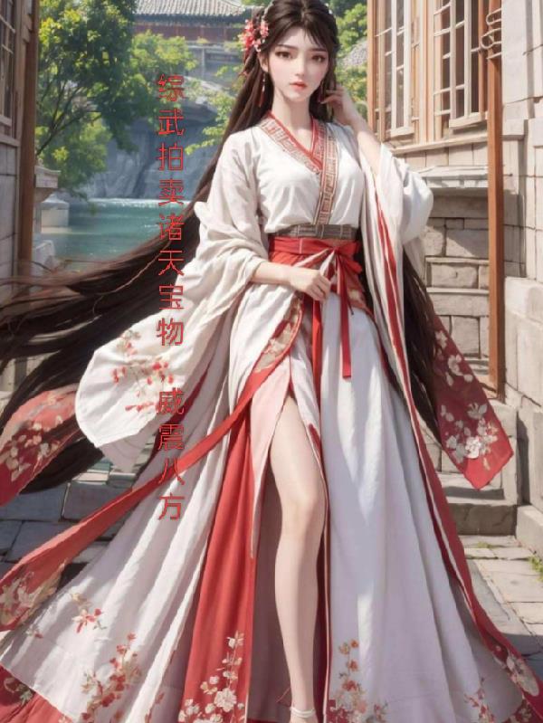 综武拍卖诸天宝物,威震八方