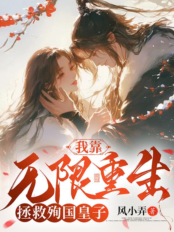 我靠无限重生拯救殉国皇子