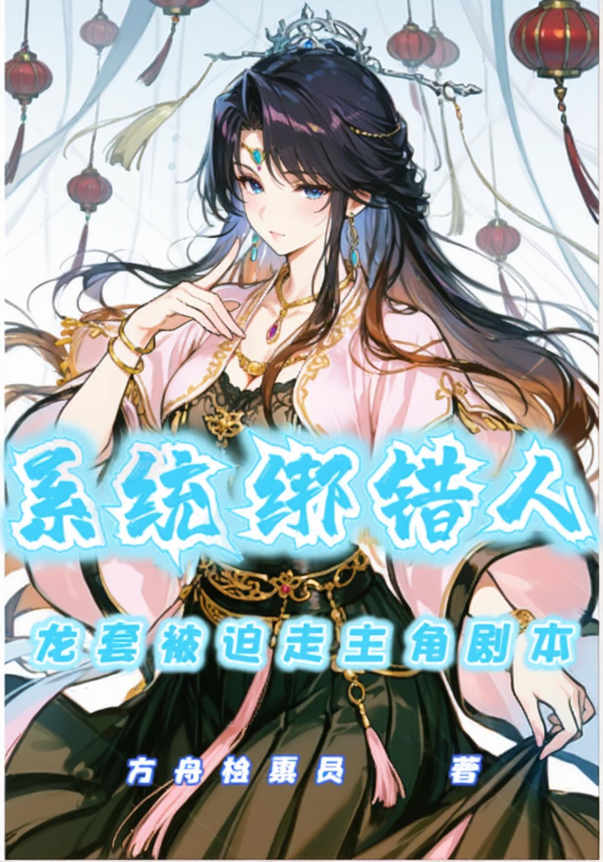 系统绑错人,龙套被迫走主角剧本